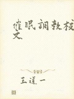 催眠调教校花h文