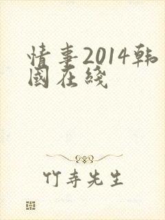 情事2014韩国在线