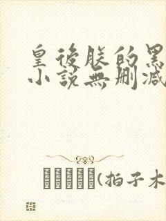 皇后朕的黑月光小说无删减版