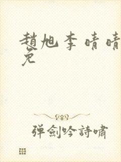 赵旭李晴晴小说免