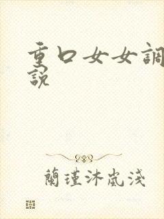 重口女女调教小说