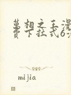 万相之王漫画免费下拉式6漫画 漫画