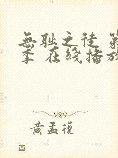 无耻之徒 第一季 在线播放