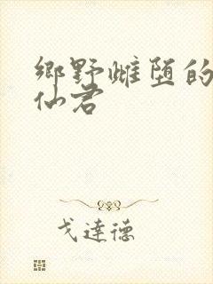 乡野雌堕的清冷仙君