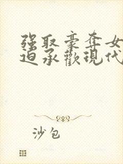 强取豪夺女主被迫承欢现代小说