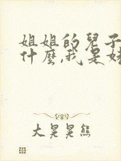 姐姐的儿子叫我什么,我是妹妹