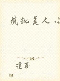 疯批美人 小说