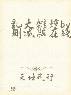 乱大杂烩by无删减版在线阅读封面