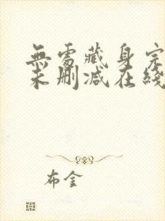 无处藏身完整版未删减在线免费观看