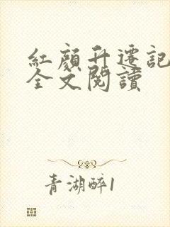 红颜升迁记在线全文阅读