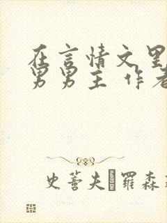 在言情文里撩直男男主 作者:辞e