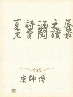 夏诗涵之辱全文免费阅读最新章节封面