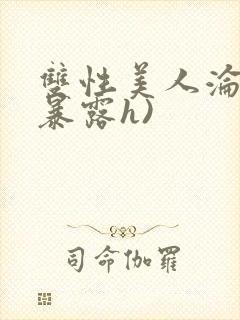 双性美人沦陷(暴露h)封面