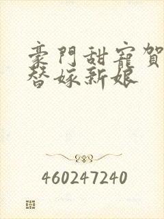 豪门甜宠贺少的替嫁新娘