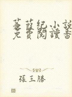 蒹葭纪小说全文免费阅读番外封面