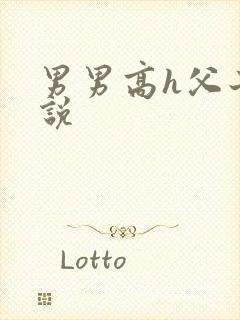 男男高h父子小说