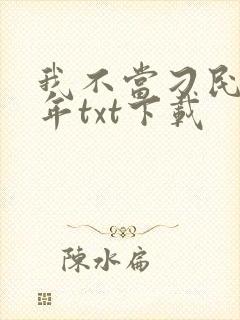 我不当刁民好多年txt下载