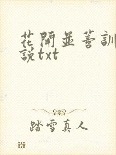 花开并蒂训诫小说txt封面