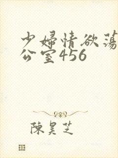 少妇情欲荡乳办公室456