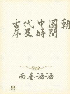 古代中国朝代顺序及时间封面