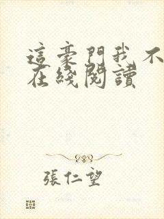 这豪门我不嫁了在线阅读