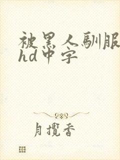 被黑人驯服人妻hd中字