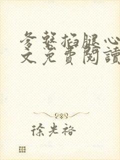 爹系掐腿心训诫文免费阅读最新章节