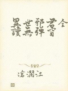 异世邪君全文阅读无弹窗