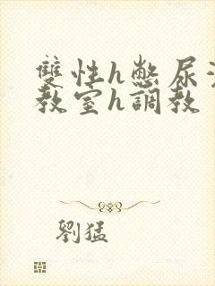 双性h憋尿灌水教室h调教