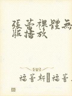 张蕾裸体无删减版播放