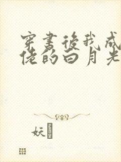 穿书后我成了大佬的白月光()封面