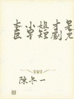 本小姐才是神秘巨星短剧免费观看