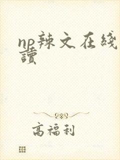 np辣文在线阅读