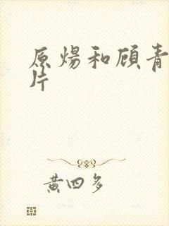 原炀和顾青裴图片