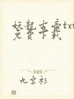 妖龙古帝txt免费下载