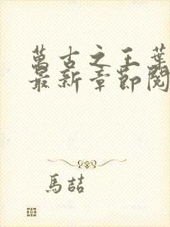 万古之王叶无双最新章节阅读