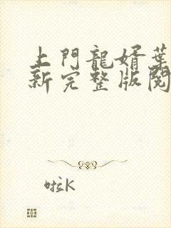 上门龙婿叶辰最新完整版阅读封面