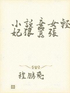 小说弃女轻狂毒妃狠嚣张