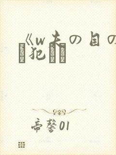 《w夫の目の前で犯され