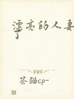 漂亮的人妻被强了封面