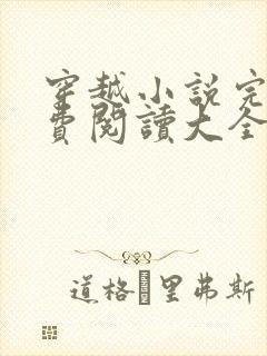 穿越小说完结免费阅读大全女