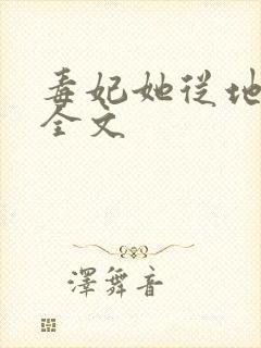 毒妃她从地狱来全文