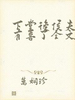 下堂后侯夫人又有喜了全文免费阅读