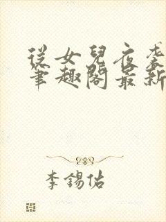 从女儿夜袭开始笔趣阁最新章节更新封面