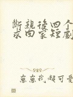 断亲后四个姐姐求回家短剧免费观看