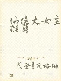 仙侠大女主小说推荐