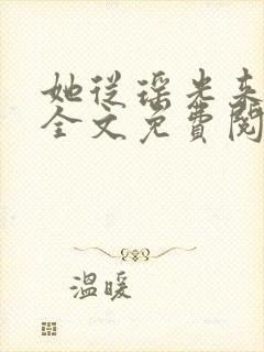 她从瑶光来小说全文免费阅读