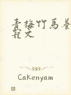 青梅竹马养成甜宠文