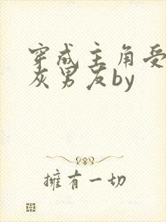 穿成主角受的炮灰男友by