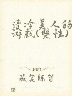 清冷美人的神奇游戏(双性)